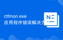 ctfmon.exe应用程序错误解决方法