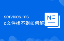 services.msc文件找不到如何解决