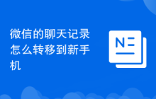 微信的聊天记录怎么转移到新手机