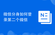 微信分身如何登录第二个微信
