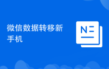 微信数据转移新手机