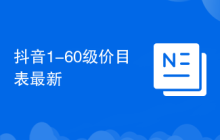 抖音1-60级价目表最新