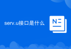serv.u接口是什么