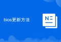 bios更新方法