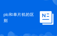plc和单片机的区别
