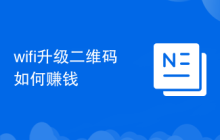 wifi升级二维码如何赚钱