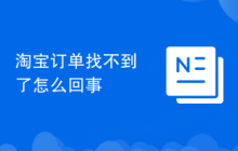 淘宝订单找不到了怎么回事