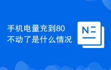 手机电量充到80不动了是什么情况
