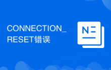 CONNECTION_RESET错误