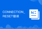 CONNECTION_RESET错误