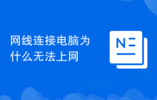 网线连接电脑为什么无法上网