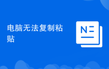 电脑无法复制粘贴