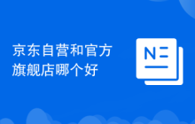 京东自营和官方旗舰店哪个好