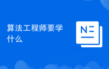 算法工程师要学什么
