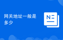 网关地址一般是多少
