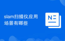 slam扫描仪应用场景有哪些