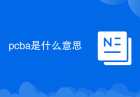 pcba是什么意思