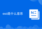 esd是什么意思