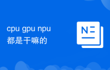 cpu gpu npu 都是干嘛的