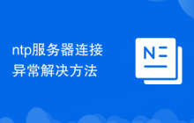 ntp服务器连接异常解决方法