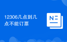 12306几点到几点不能订票