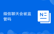 微信聊天会被监管吗