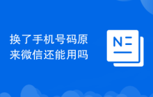 换了手机号码原来微信还能用吗