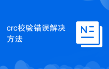 crc校验错误解决方法
