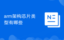 arm架构芯片类型有哪些