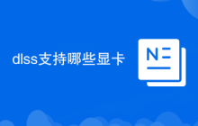 dlss支持哪些显卡