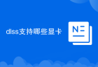 dlss支持哪些显卡
