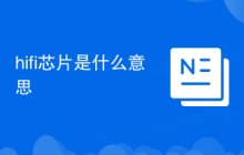 hifi芯片是什么意思