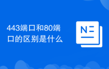 443端口和80端口的区别是什么