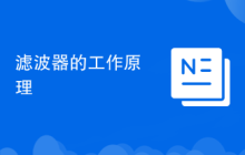 滤波器的工作原理