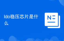 ldo稳压芯片是什么
