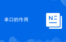 串口的作用