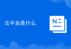 云平台是什么