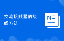 交流接触器的接线方法