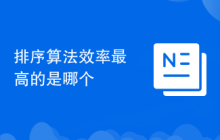 排序算法效率最高的是哪个