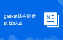 gasket结构键盘的优缺点