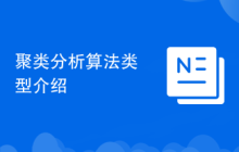 聚类分析算法类型介绍