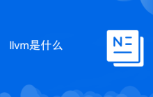 llvm是什么