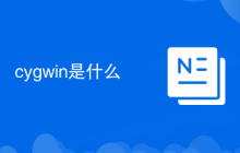 cygwin是什么