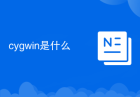 cygwin是什么