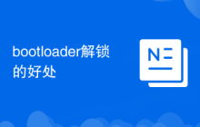 bootloader解锁的好处
