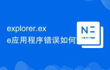 explorer.exe应用程序错误如何解决