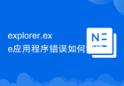 explorer.exe应用程序错误如何解决