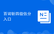 百词斩四级估分入口