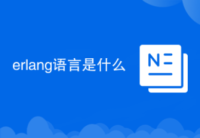 erlang语言是什么