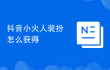 抖音小火人装扮怎么获得